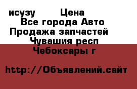 исузу4HK1 › Цена ­ 30 000 - Все города Авто » Продажа запчастей   . Чувашия респ.,Чебоксары г.